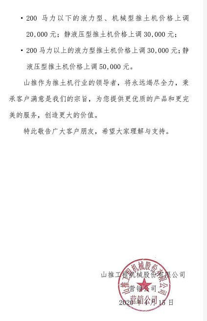 山推機(jī)械漲價(jià)通知